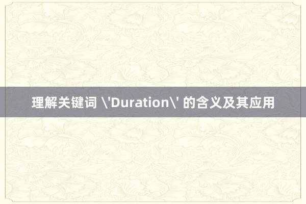 理解关键词 'Duration' 的含义及其应用